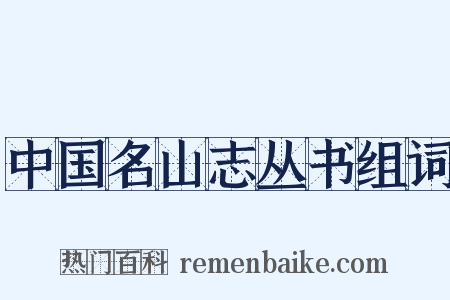 中国名山志丛书组词是什么意思的图片